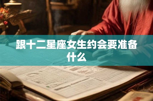 跟十二星座女生约会要准备什么