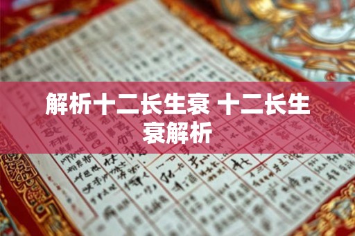 解析十二长生衰 十二长生衰解析