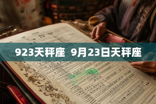 923天秤座  9月23日天秤座