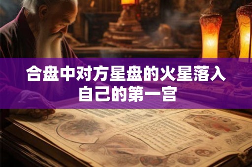 合盘中对方星盘的火星落入自己的第一宫
