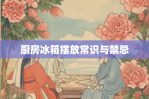 厨房冰箱摆放常识与禁忌