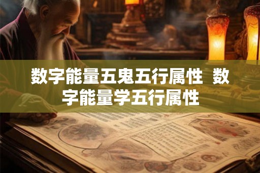 数字能量五鬼五行属性 数字能量学五行属性 数字能量五鬼五行属性 数字能量学五行属性