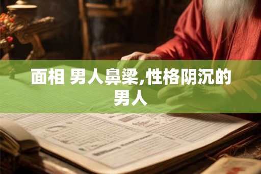 面相 男人鼻梁,性格阴沉的男人