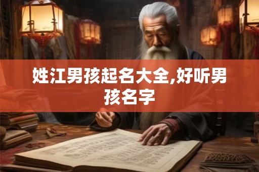 姓江男孩起名大全,好听男孩名字