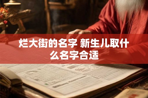 烂大街的名字 新生儿取什么名字合适