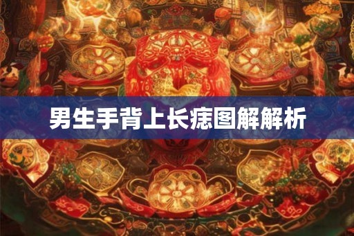 男生手背上长痣图解解析