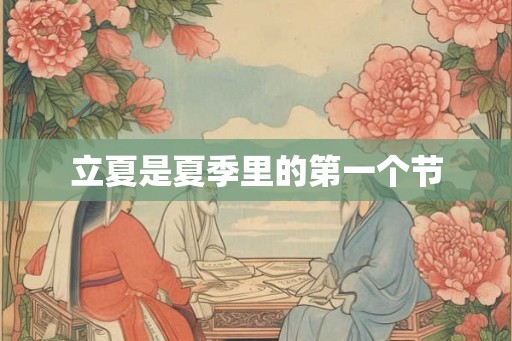 立夏是夏季里的第一个节