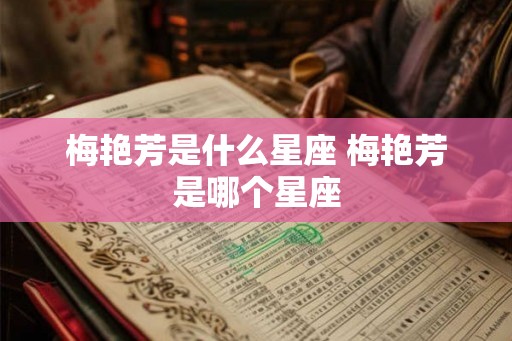 梅艳芳是什么星座 梅艳芳是哪个星座