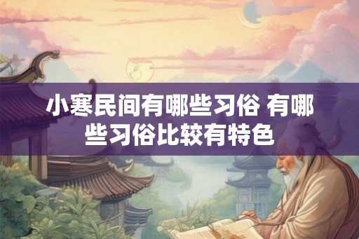 小寒民间有哪些习俗 有哪些习俗比较有特色