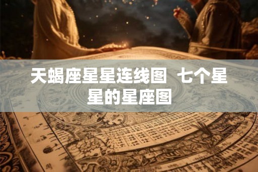 天蝎座星星连线图  七个星星的星座图
