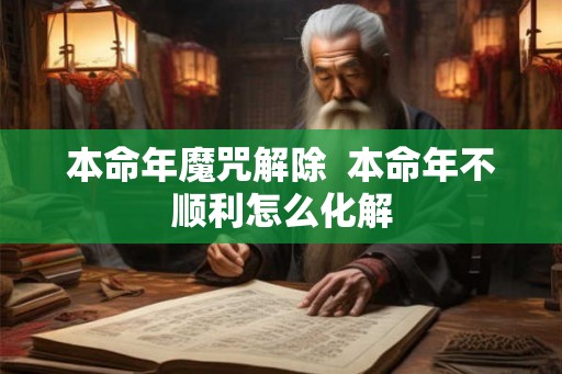 本命年魔咒解除  本命年不顺利怎么化解