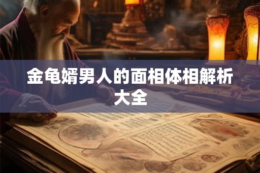 金龟婿男人的面相体相解析大全