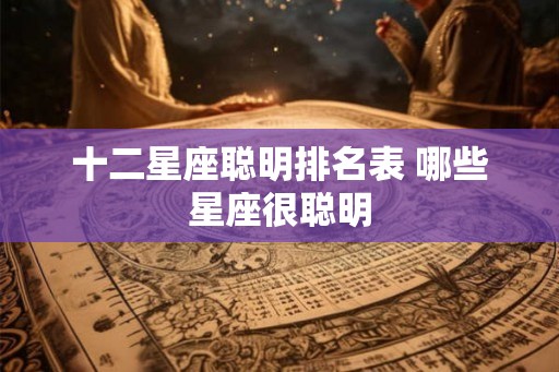十二星座聪明排名表 哪些星座很聪明