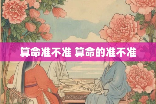 算命准不准 算命的准不准