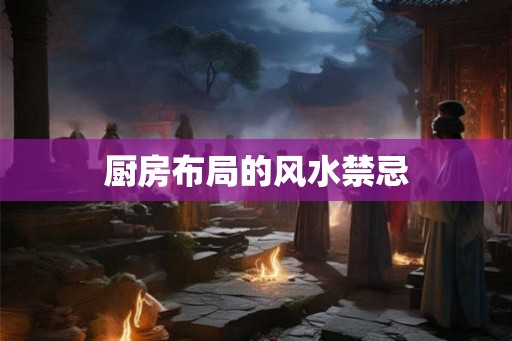 厨房布局的风水禁忌