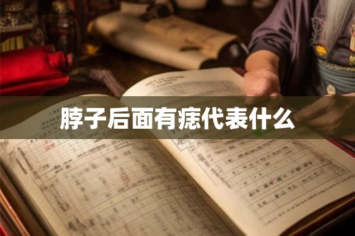 脖子后面有痣代表什么