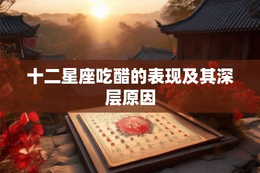 十二星座吃醋的表现及其深层原因