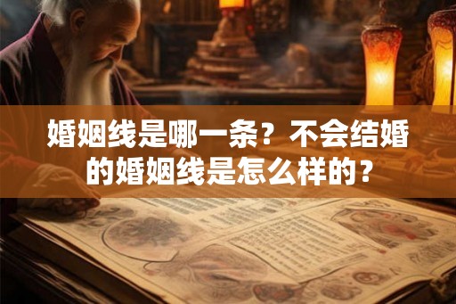 婚姻线是哪一条?不会结婚的婚姻线是怎么样的? 婚姻线是哪一条?不会结婚的婚姻线是怎么样的?