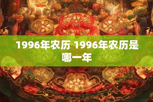 1996年农历 1996年农历是哪一年