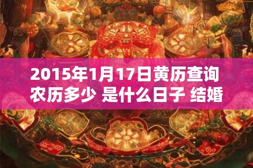 2015年1月17日黄历查询 农历多少 是什么日子 结婚吉时