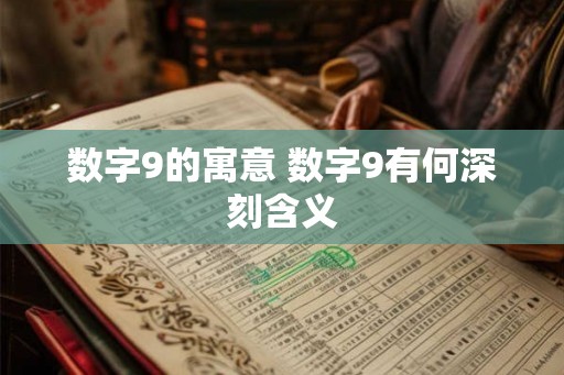 数字9的寓意 数字9有何深刻含义