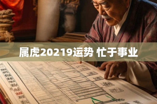 属虎20219运势 忙于事业 属虎20219运势 忙于事业