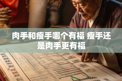 肉手和瘦手哪个有福 瘦手还是肉手更有福