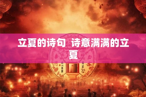 立夏的诗句  诗意满满的立夏