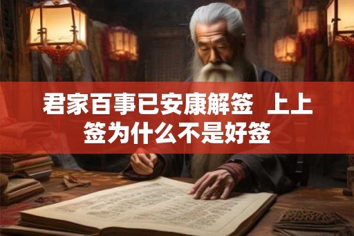 君家百事已安康解签  上上签为什么不是好签