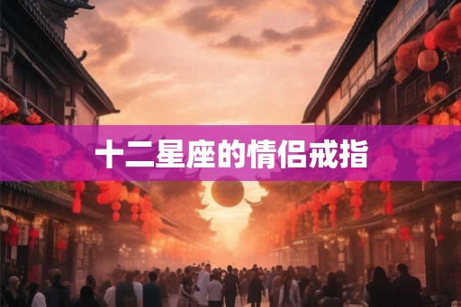 十二星座的情侣戒指