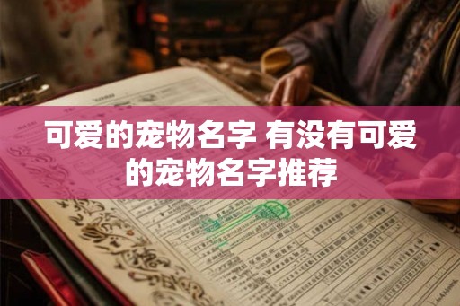 可爱的宠物名字 有没有可爱的宠物名字推荐