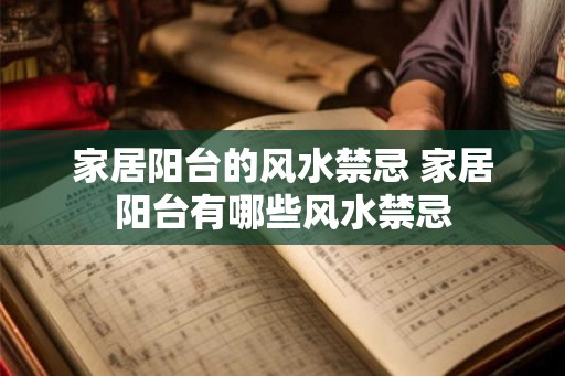 家居阳台的风水禁忌 家居阳台有哪些风水禁忌 家居阳台的风水禁忌 家居阳台有哪些风水禁忌