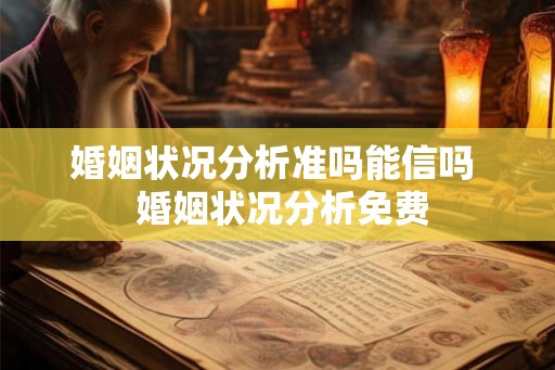婚姻状况分析准吗能信吗  婚姻状况分析免费