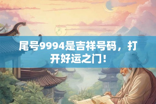 尾号9994是吉祥号码，打开好运之门！