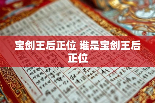 宝剑王后正位 谁是宝剑王后正位