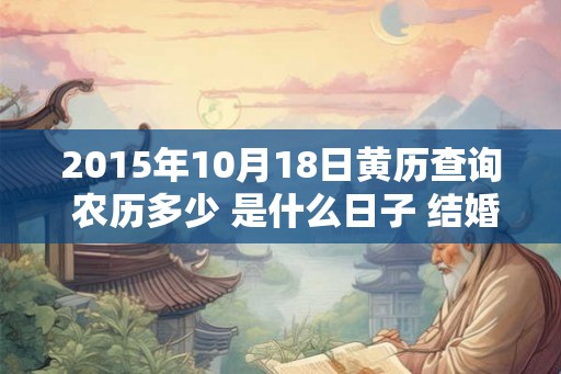 2015年10月18日黄历查询 农历多少 是什么日子 结婚吉时