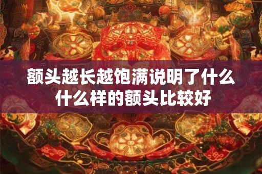 额头越长越饱满说明了什么 什么样的额头比较好