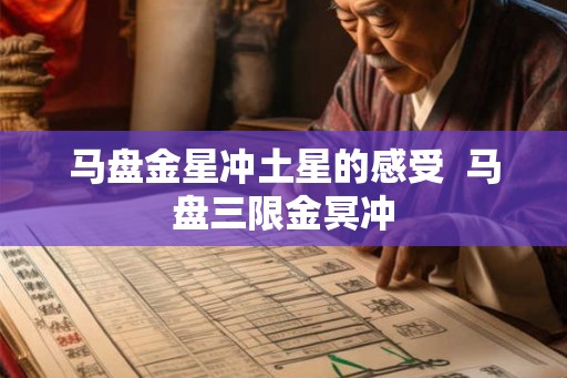 马盘金星冲土星的感受  马盘三限金冥冲