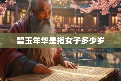 碧玉年华是指女子多少岁