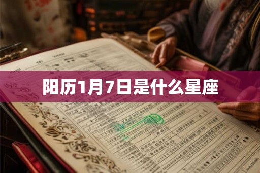 阳历1月7日是什么星座