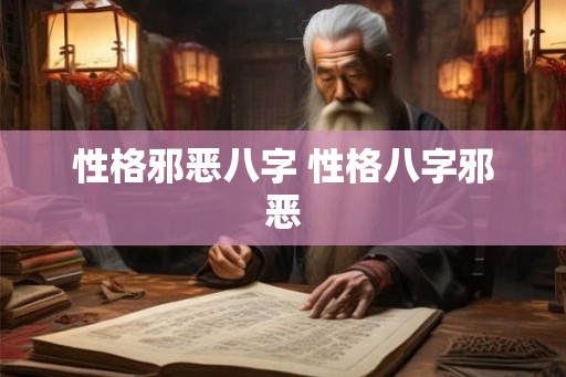 性格邪恶八字 性格八字邪恶