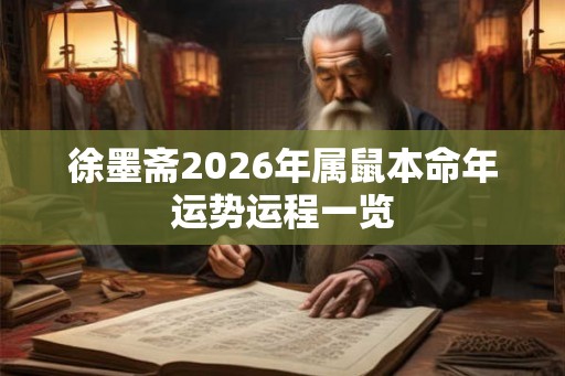 徐墨斋2026年属鼠本命年运势运程一览