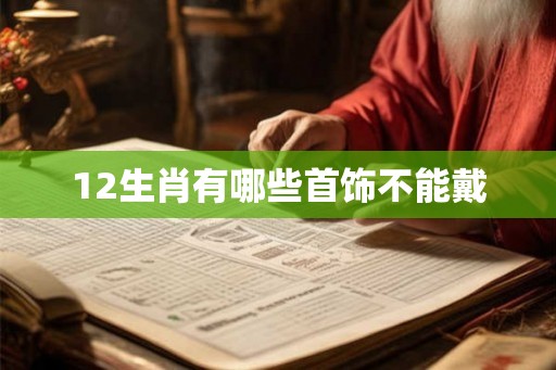 12生肖有哪些首饰不能戴