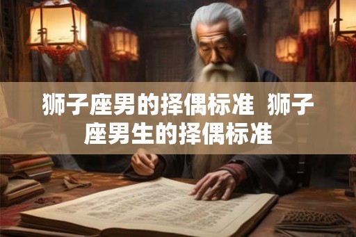 狮子座男的择偶标准  狮子座男生的择偶标准