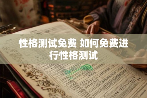 性格测试免费 如何免费进行性格测试