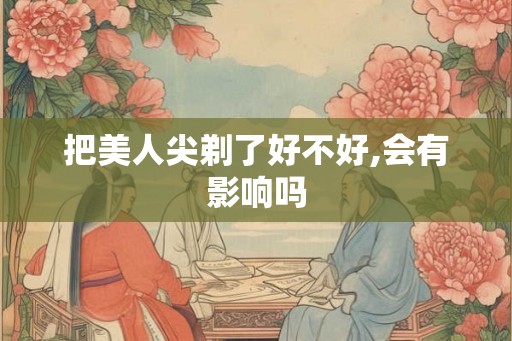 把美人尖剃了好不好,会有影响吗