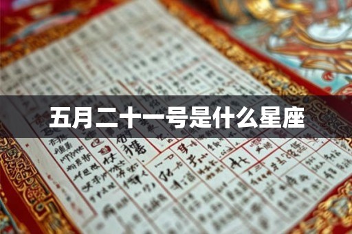 五月二十一号是什么星座