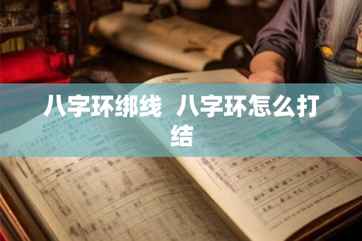 八字环绑线  八字环怎么打结