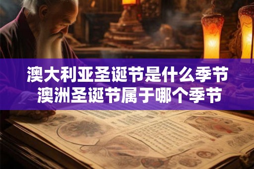 澳大利亚圣诞节是什么季节 澳洲圣诞节属于哪个季节 澳大利亚圣诞节是什么季节 澳洲圣诞节属于哪个季节