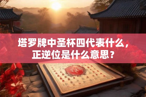 塔罗牌中圣杯四代表什么，正逆位是什么意思？